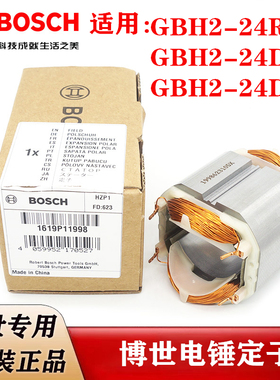 原装博世冲击钻定子GBH2-24RE/2-24DRE电锤纯铜线圈电机博士配件
