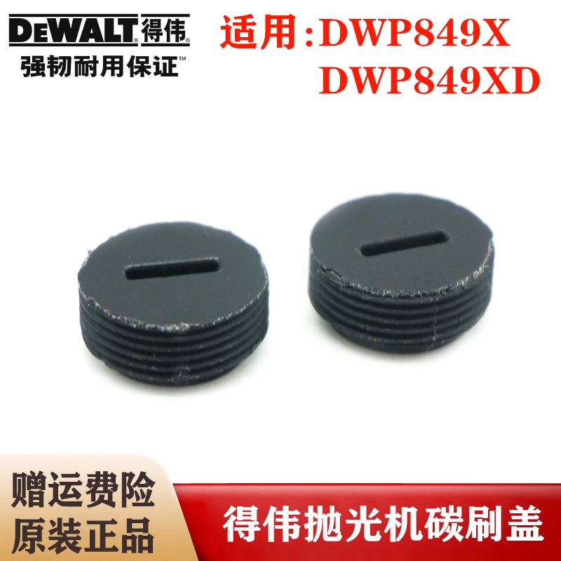 DEWALT原装得伟汽车抛光机碳刷盖DWP849X美容打蜡机D6138密封盖板