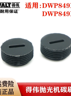 DEWALT原装得伟汽车抛光机碳刷盖DWP849X美容打蜡机D6138密封盖板