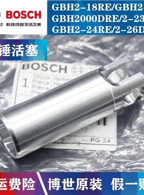 原装博世电锤冲击活塞GBH2-18RE/2000RE/GBH2-22/2-26DRE气缸气筒