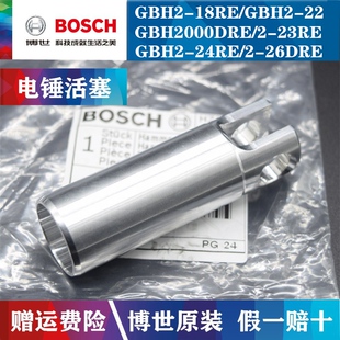 2000RE 18RE 博世电锤冲击活塞GBH2 26DRE气缸气筒 GBH2 原装