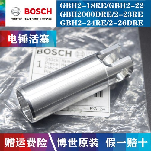 原装博世电锤冲击活塞GBH2-18RE/2000RE/GBH2-22/2-26DRE气缸气筒