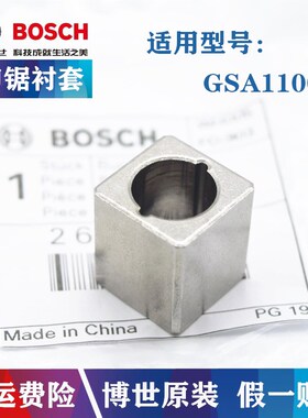 Bosch/博世原装马刀锯配件GSA1100E往复锯衬套电动手提锯螺杆套筒
