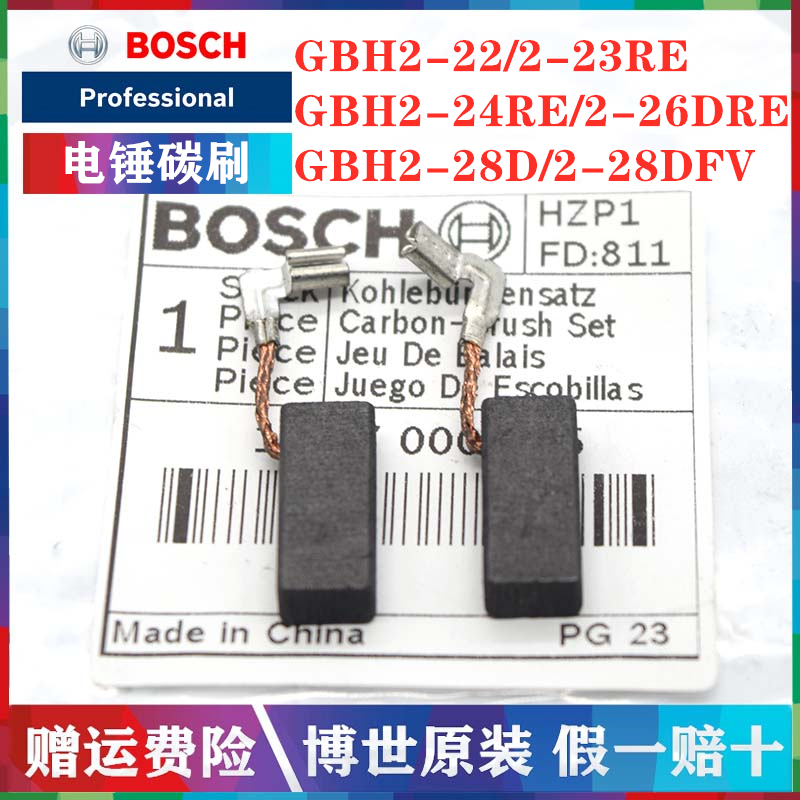 Bosch博世原装电锤碳刷组