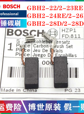 原装博世电锤电刷GBH2-22/2-23RE/2-24RE/2-26DRE冲击钻碳刷配件