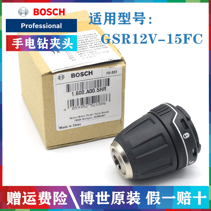 原装博世12v充电手钻快换夹头gsr12v-15fc博士锂电手枪钻自锁夹头