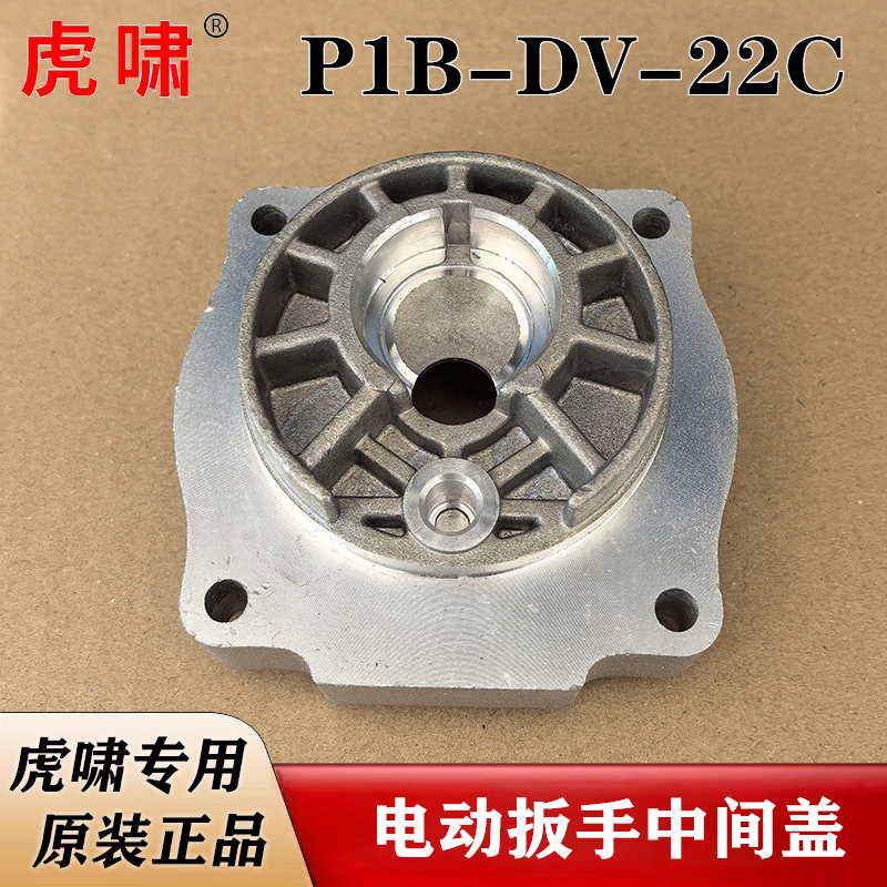 原装虎啸电动扳手中间盖P1B-DV-22C冲击扳手电风炮中间铝座零配件