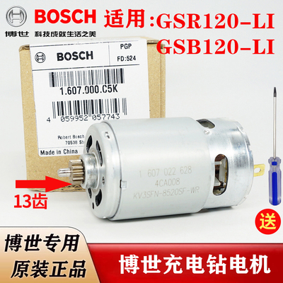原装博世充电手钻电机配件GSR120/GSB120充电钻小马达碳刷架13齿