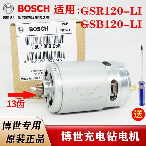 原装博世充电手钻电机配件GSR120/GSB120充电钻小马达碳刷架13齿