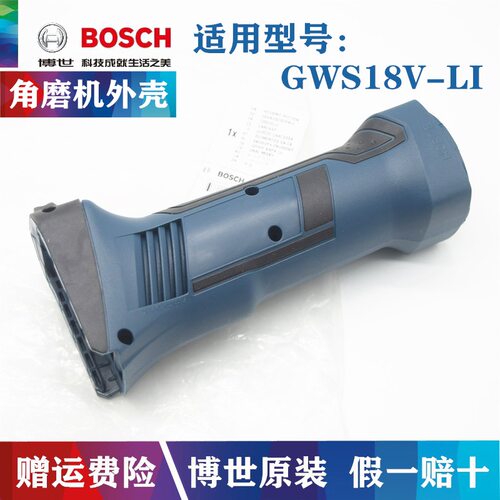 原装博世18V充电角磨机外壳GWS18V-LI锂电磨光机塑料机壳博士配件