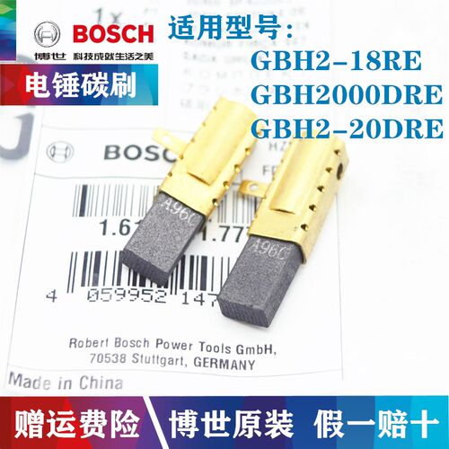博世原装冲击钻碳刷GBH2-18RE GBH2000DRE/2-20DRE电锤 电钻电刷