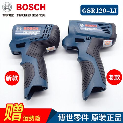 原厂博世充电钻配件GSR120-LI锂电起子机手电钻外壳 机壳 塑料壳