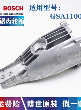原装博世电动马刀锯齿轮箱GSA1100E往复锯 切割锯传动装置盖配件