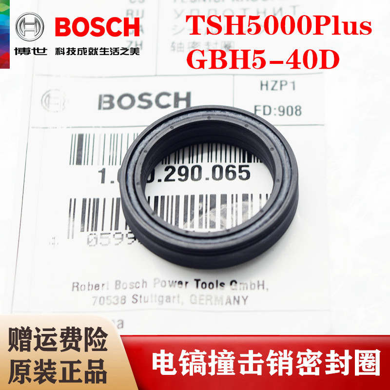博世原装电锤撞击销密封圈GBH5-40D/TSH5000Plus电镐轴密封环配件