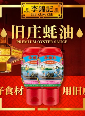 【渠道专属】李锦记零添加防腐剂蚝油旧庄蚝油327g*2瓶挤挤装蚝油