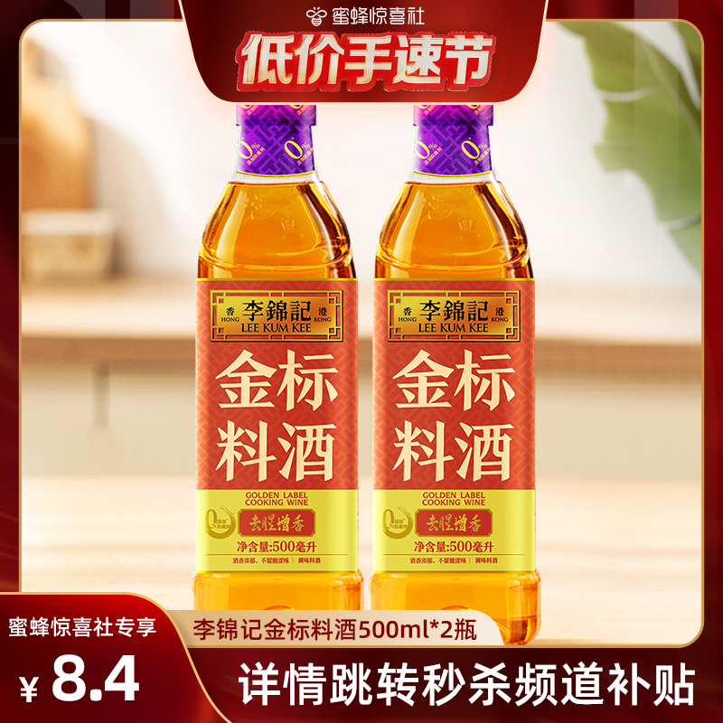 【 淘宝秒】李锦记金标料酒500ml*2瓶去腥解膻增香料酒调味