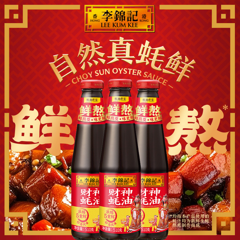 【百厨大战同款】李锦记财神蚝油510g*3瓶鲜熬蚝油调料火锅炒菜
