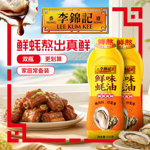 李锦记鲜味蚝油挤挤装535g*2瓶