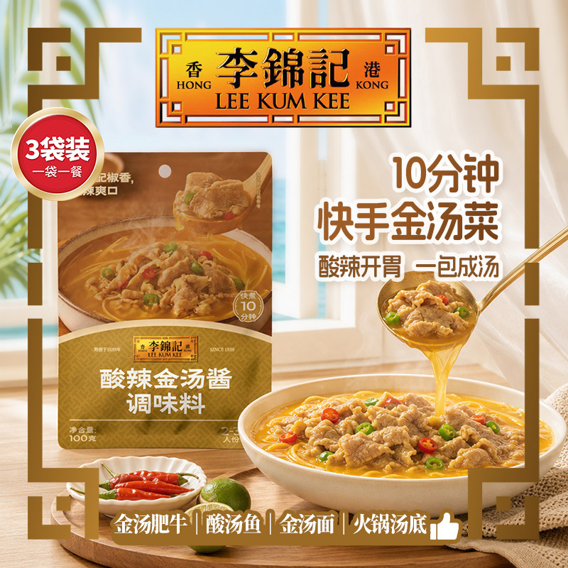 【百补】李锦记拿手菜酸辣金汤酱100g*3袋酸汤肥牛火锅底料调料包