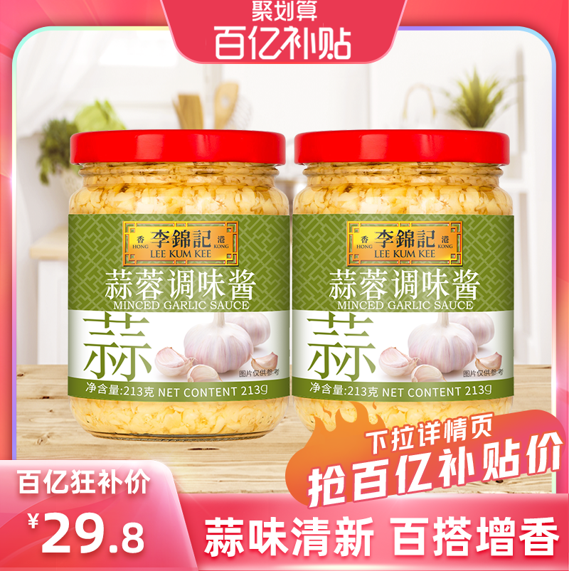 【百补】李锦记蒜泥蒜蓉酱213g*2瓶蒜蓉小龙虾蒜泥酱烧烤蒜蓉扇贝