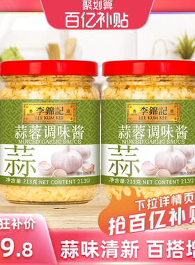【百亿补贴】李锦记零添加防腐剂蒜蓉酱213g*2瓶蒜蓉小龙虾调味酱