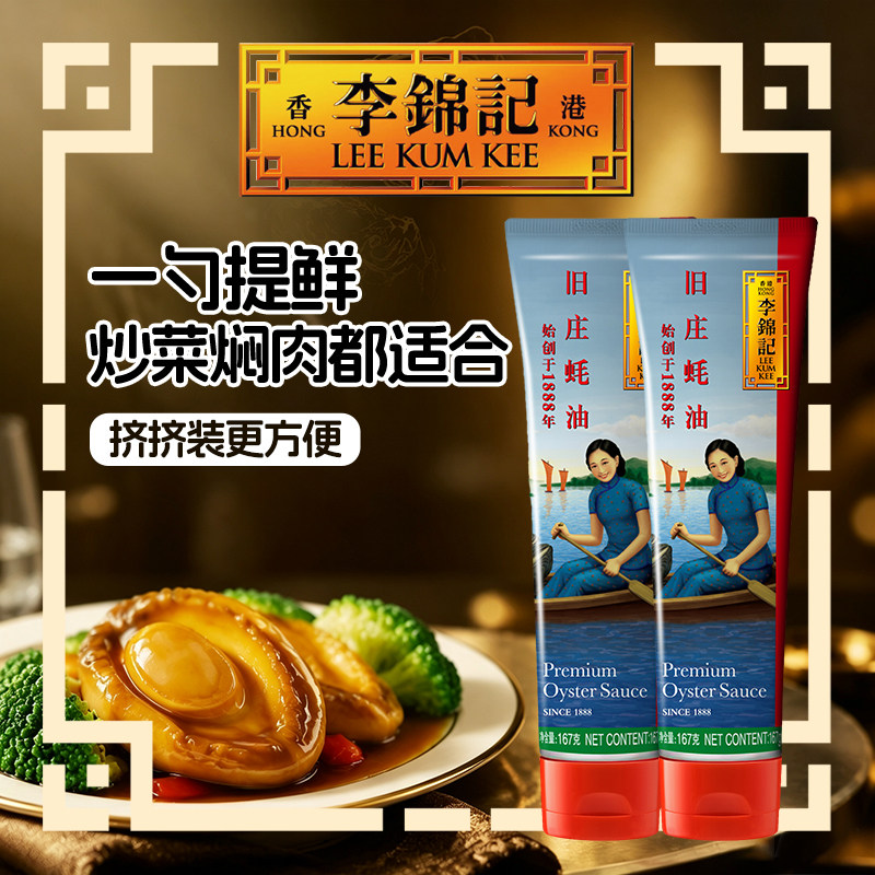 李锦记旧庄蚝油167g家用炒菜图片