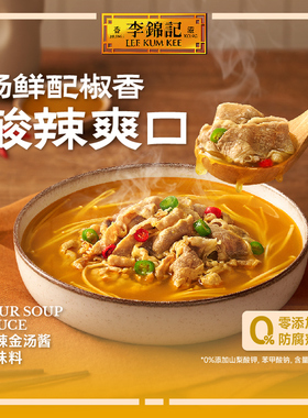 【多sku】李锦记拿手菜酸辣金汤酱100g*10袋酸汤肥牛调料蘸酱