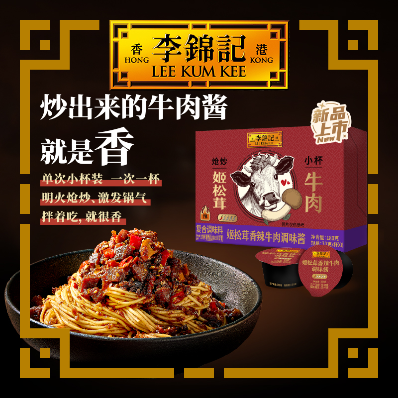 【新鲜上市】李锦记姬松茸香辣牛肉酱30g*6 盒装牛肉拌饭酱拌面酱