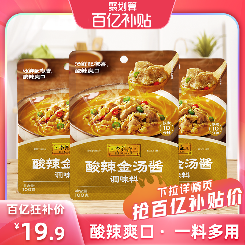 【百亿补贴】李锦记拿手菜酸辣金汤酱100g*3袋家用调料蘸料,粮油调味/速食/干货/烘焙,火锅调料,淘宝优惠券,粉丝福利购,淘宝优惠卷