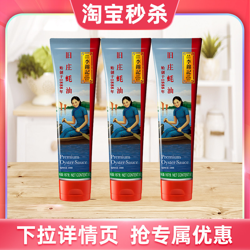 【百补】李锦记旧庄蚝油167g*3支家用炒菜凉拌提味增鲜耗油调味料