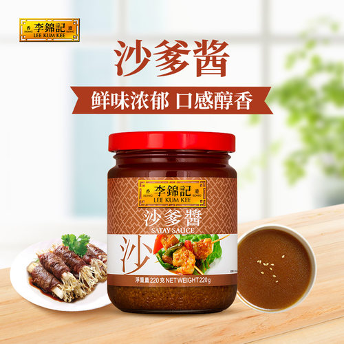 李锦记沙爹酱220g家用蘸料