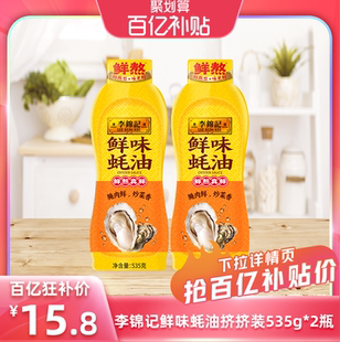 535g 李锦记鲜味蚝油挤挤装 2瓶蚝油蘸料蚝油生菜凉拌调料 百补