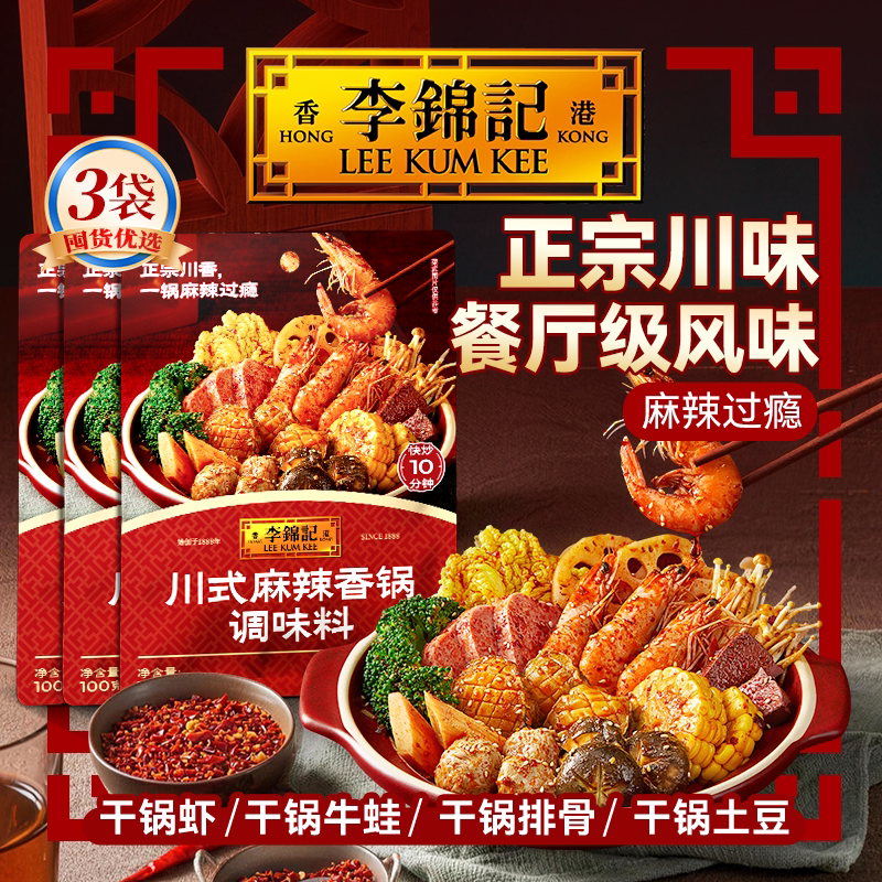【立减】李锦记拿手菜川式麻辣香锅酱100g*3袋火锅底料香辣干锅酱