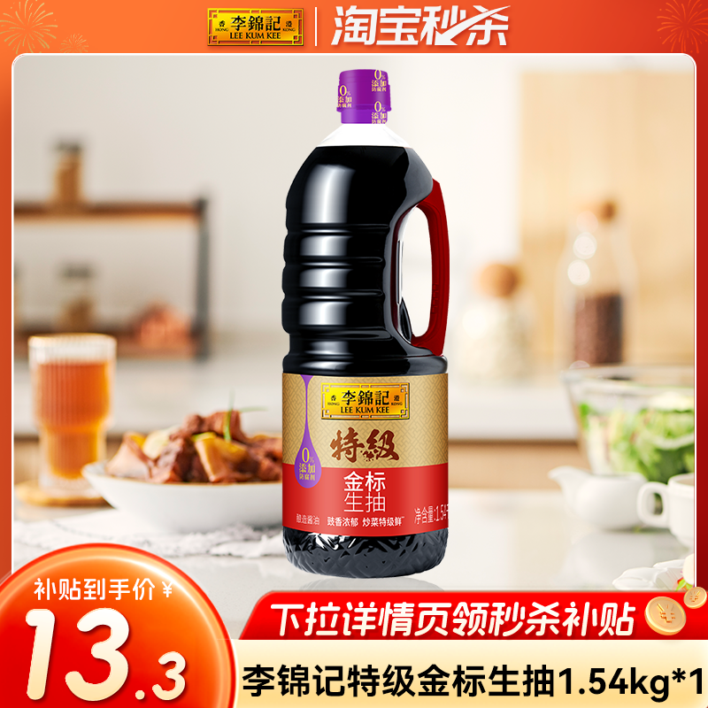 【淘宝秒杀】李锦记金标特级生抽1.54kg家用酱油调味火锅蘸点