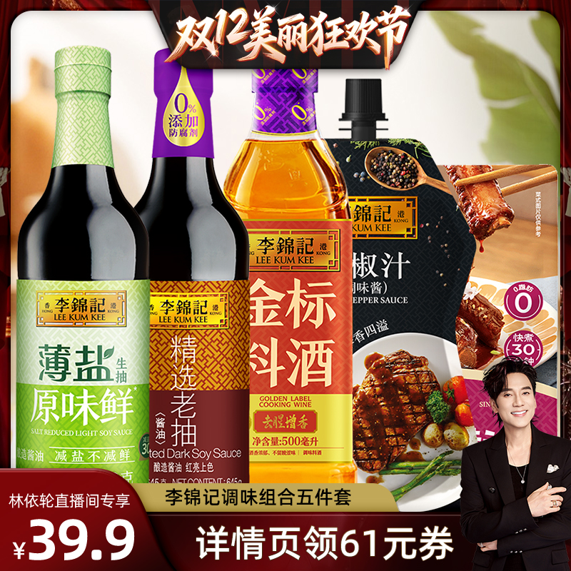 【林依轮直播间】李锦记调味组合五件套生抽老抽香醋炒菜凉拌