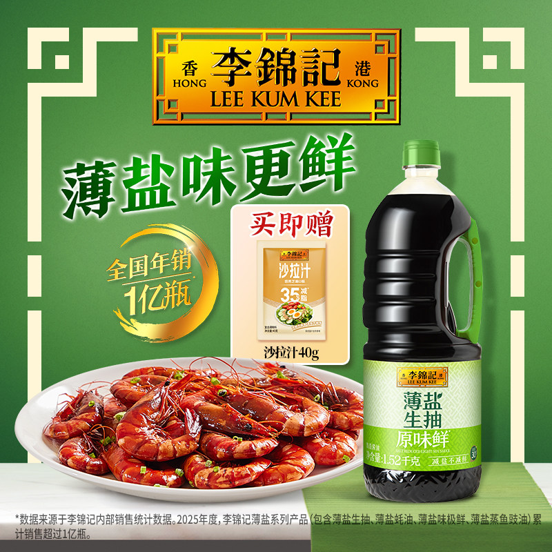 李锦记薄盐生抽原味鲜黄豆酿造酱油家用炒菜调味料官方旗舰店正品 - 实物图