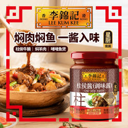 【秒杀】李锦记柱侯酱240g焖牛羊肉排骨炖肉调味肉类腌制酱料调料