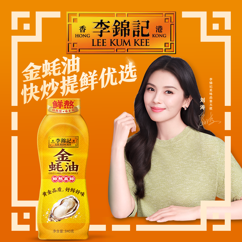 【新鲜上市】李锦记金蚝油挤挤装840g炒菜凉拌火锅蘸料调味料