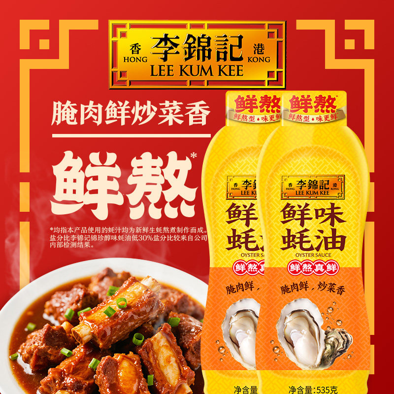 【秒杀】李锦记鲜味蚝油535g*2瓶火锅蘸点凉拌菜炒菜调味料
