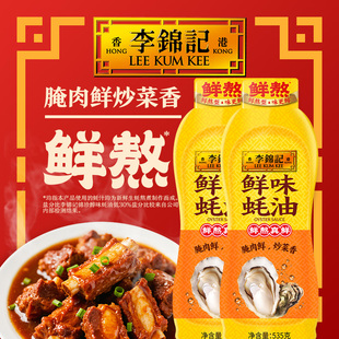 李锦记鲜味蚝油535g 砸金蛋 2瓶火锅蘸点凉拌菜炒菜调味料 秒杀