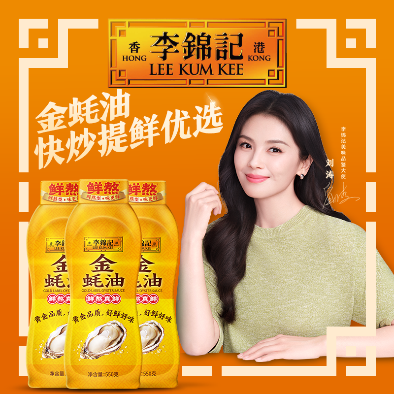 李锦记鲜熬蚝油金蚝油挤挤装550g*3瓶火锅蘸料炒菜凉拌调味料