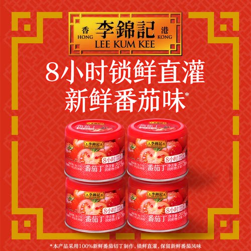 【芭芭农场】李锦记番茄丁203g*4罐西红柿罐头0脂番茄炒蛋专用炒