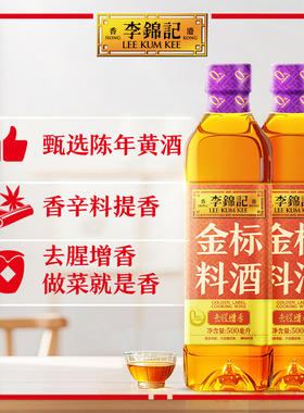 【 淘宝秒】多sku李锦记金标料酒500ml*2瓶去腥解膻增香料酒