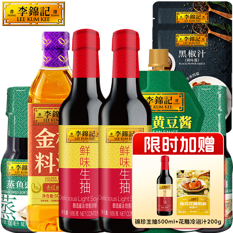【淘宝秒杀F】李锦记调味组合10件套生抽料酒黄豆酱蒸鱼豉油黑椒