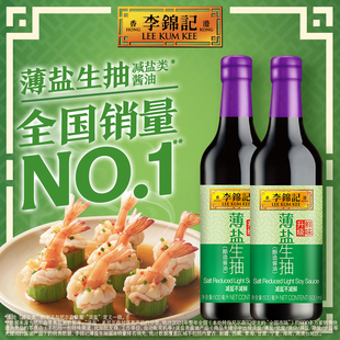 2瓶家用炒菜调料薄盐 李锦记薄盐生抽500ml 自播间下单享加赠