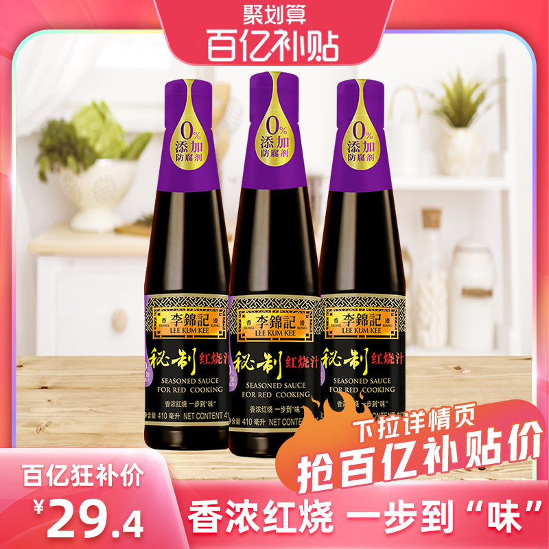 【百亿补贴】李锦记秘制红烧汁410ml*3瓶红烧肉调料酱油