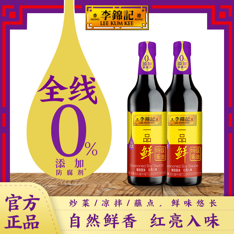 李锦记一品鲜500ml*2瓶零添加防腐剂酿造酱油炒菜生抽调料凉拌