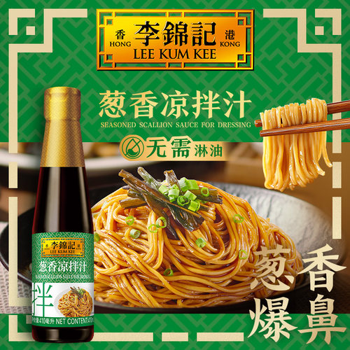 李锦记葱香凉拌汁酸辣凉拌汁