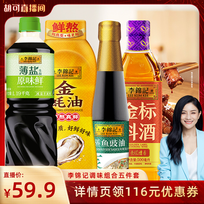 【胡可直播】李锦记生抽生抽蚝油蒸鱼调味组合五件套