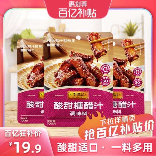 李锦记酸甜/菠萝糖醋汁100g*3袋